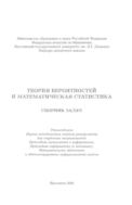 Теория вероятностей и математическая статистика 