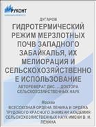 ГИДРОТЕРМИЧЕСКИЙ РЕЖИМ МЕРЗЛОТНЫХ ПОЧВ ЗАПАДНОГО ЗАБАЙКАЛЬЯ, ИХ МЕЛИОРАЦИЯ И СЕЛЬСКОХОЗЯЙСТВЕННОЕ ИСПОЛЬЗОВАНИЕ