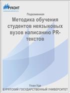 Методика обучения студентов неязыковых вузов написанию PR-текстов