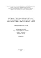 Основы градостроительства и планировка населенных мест