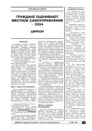 Граждане оценивают местное самоуправление – 2004
