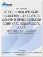 АГРОБИОЛОГИЧЕСКИЕ ОСОБЕННОСТИ СОРТОВ АЛЫЧИ В ПРИКУБАНСКОЙ ЗОНЕ КРАСНОДАРСКОГО КРАЯ