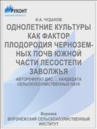 ОДНОЛЕТНИЕ КУЛЬТУРЫ КАК ФАКТОР ПЛОДОРОДИЯ ЧЕРНОЗЕМ­НЫХ ПОЧВ ЮЖНОЙ ЧАСТИ ЛЕСОСТЕПИ ЗАВОЛЖЬЯ