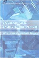 Вузовская наука – библиотечной практике