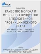 КАЧЕСТВО МОЛОКА И МОЛОЧНЫХ ПРОДУКТОВ В ТЕХНОГЕННОЙ ПРОВИНЦИИ ЮЖНОГО УРАЛА