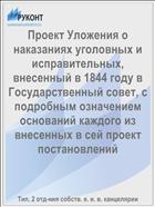 Проект Уложения о наказаниях уголовных и исправительных, внесенный в 1844 году в Государственный совет, с подробным означением оснований каждого из внесенных в сей проект постановлений