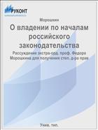 О владении по началам российского законодательства