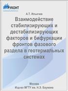 Взаимодействие стабилизирующих и дестабилизирующих факторов и бифуркации фронтов фазового раздела в геотермальных системах