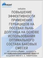 ПОВЫШЕНИЕ ЭФФЕКТИВНОСТИ ПРИМЕНЕНИЯ ГЕРБИЦИДОВ НА ПОСЕВАХ ЛЬНА-ДОЛГУНЦА НА ОСНОВЕ ИСПОЛЬЗОВАНИЯ ОПТИМАЛЬНОГО СОСТАВА БАКОВЫХ СМЕСЕЙ