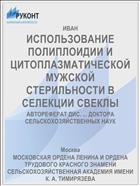 ИСПОЛЬЗОВАНИЕ ПОЛИПЛОИДИИ И ЦИТОПЛАЗМАТИЧЕСКОЙ МУЖСКОЙ СТЕРИЛЬНОСТИ В СЕЛЕКЦИИ СВЕКЛЫ