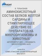 АМИНОКИСЛОТНЫЙ СОСТАВ БЕЛКОВ ЖЕЛТОЙ САРДИНЫ И СТИМУЛИРУЮЩЕЕ ДЕЙСТВИЕ ЕЕ ПРЕПАРАТОВ НА МИКРООРГАНИЗМЫ И ЖИВОТНЫХ