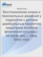 Восстановление осанки и произвольных движений у подростков с детским церебральным параличом средствами лечебной физической культуры : автореф. дис. ... канд. биол. наук