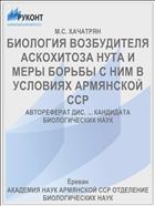 БИОЛОГИЯ ВОЗБУДИТЕЛЯ АСКОХИТОЗА НУТА И МЕРЫ БОРЬБЫ С НИМ В УСЛОВИЯХ АРМЯНСКОЙ ССР