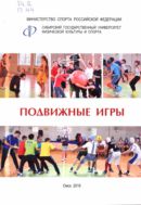 Подвижные игры 