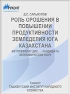 РОЛЬ ОРОШЕНИЯ В ПОВЫШЕНИИ ПРОДУКТИВНОСТИ ЗЕМЛЕДЕЛИЯ ЮГА КАЗАХСТАНА