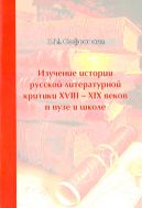 Изучение истории русской литературной критики XVIII - XIX веков в вузе и школе