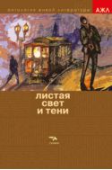 Листая Свет и Тени
