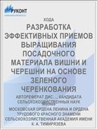 РАЗРАБОТКА ЭФФЕКТИВНЫХ ПРИЕМОВ ВЫРАЩИВАНИЯ ПОСАДОЧНОГО МАТЕРИАЛА ВИШНИ И ЧЕРЕШНИ НА ОСНОВЕ ЗЕЛЕНОГО ЧЕРЕНКОВАНИЯ