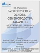 БИОЛОГИЧЕСКИЕ ОСНОВЫ СЕМЕНОВОДСТВА КАБАЧКОВ