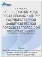 ИССЛЕДОВАНИЕ ХОДА РОСТА ЛЕСНЫХ КУЛЬТУР ГОСУДАРСТВЕННОЙ ЗАЩИТНОЙ ЛЕСНОЙ ПОЛОСЫ БЕЛГОРОД-ДОН