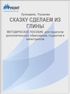 СКАЗКУ СДЕЛАЕМ ИЗ ГЛИНЫ 