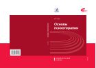Основы психотерапии (для СПО)