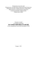 Конспект лекций по учебной дисциплине «История мировых религий» по всем направлению подготовки бакалавров 210700
