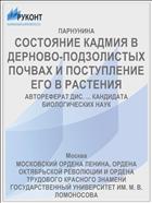 СОСТОЯНИЕ КАДМИЯ В ДЕРНОВО-ПОДЗОЛИСТЫХ ПОЧВАХ И ПОСТУПЛЕНИЕ ЕГО В РАСТЕНИЯ