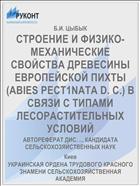 СТРОЕНИЕ И ФИЗИКО-МЕХАНИЧЕСКИЕ СВОЙСТВА ДРЕВЕСИНЫ ЕВРОПЕЙСКОЙ ПИХТЫ (ABIES PECT1NATA D. С.) В СВЯЗИ С ТИПАМИ ЛЕСОРАСТИТЕЛЬНЫХ УСЛОВИЙ