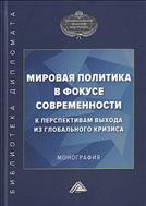 Мировая политика в фокусе современности: к перспективам выхода из глобального кризиса