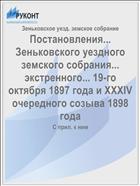 Постановления... Зеньковского уездного земского собрания... экстренного... 19-го октября 1897 года и XXXIV очередного созыва 1898 года
