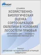 ХОЗЯЙСТВЕННО-БИОЛОГИЧЕСКАЯ ОЦЕНКА СОРТООБРАЗЦОВ ОБЛЕПИХИ В УСЛОВИЯХ ЛЕСОСТЕПИ ПРИОБЬЯ
