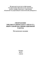 Оформление библиографического аппарата выпускной квалификационной работы