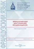 Французский язык для строителей: расширенный курс