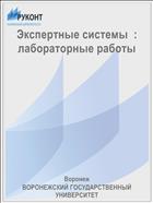 Экспертные системы  : лабораторные работы