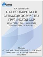 О СЕВООБОРОТАХ В СЕЛЬСКОМ ХОЗЯЙСТВА ГРУЗИНСКОЙ ССР