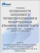 ОСОБЕННОСТИ СКЛОНОВОГО ПОЧВООБРАЗОВАНИЯ В НЕНАРУШЕННЫХ ЕЛЬНИКАХ ЮЖНОЙ ТАЙГИ
