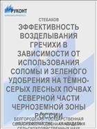 ЭФФЕКТИВНОСТЬ ВОЗДЕЛЫВАНИЯ ГРЕЧИХИ В ЗАВИСИМОСТИ ОТ ИСПОЛЬЗОВАНИЯ СОЛОМЫ И ЗЕЛЕНОГО УДОБРЕНИЯ НА ТЁМНО-СЕРЫХ ЛЕСНЫХ ПОЧВАХ СЕВЕРНОЙ ЧАСТИ ЧЕРНОЗЕМНОЙ ЗОНЫ РОССИИ