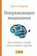 Опережающее мышление: Как увидеть новый тренд раньше других
