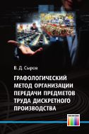 Графологический метод организации передачи предметов труда дискретного производства