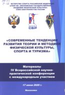 Современные тенденции развития теории и методики физической культуры, спорта и туризма: материалы 4 Всероссийской научно-практической конференции с международным участием, 17 июня 2020г.