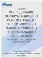ИССЛЕДОВАНИЕ ЭКСПЛУАТАЦИОННЫХ РЕЖИМОВ РАБОТЫ ЗЕРНОУБОРОЧНЫХ МАШИН В УСЛОВИЯХ СЕВЕРО-ЗАПАДНОЙ ЗОНЫ РСФСР