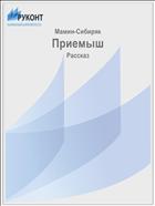 Приемыш