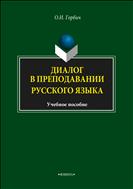 Диалог в преподавании русского языка