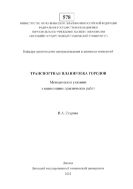Транспортная планировка городов