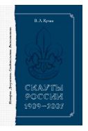 Скауты России. 1909–2007. История. Документы. Свидетельства. Воспоминания