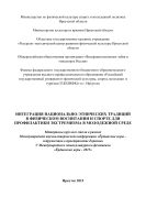 Интеграция национально-этнических традиций в физическом воспитании и спорте для профилактики экстремизма в молодежной среде