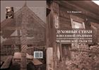 Духовные стихи в песенной традиции калужских и пензенских переселенцев Челябинской области