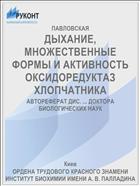 ДЫХАНИЕ, МНОЖЕСТВЕННЫЕ ФОРМЫ И АКТИВНОСТЬ ОКСИДОРЕДУКТАЗ ХЛОПЧАТНИКА