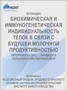 БИОХИМИЧЕСКАЯ И ИММУНОГЕНЕТИЧЕСКАЯ ИНДИВИДУАЛЬНОСТЬ ТЕЛОК В СВЯЗИ С БУДУЩЕЙ МОЛОЧНОЙ ПРОДУКТИВНОСТЬЮ